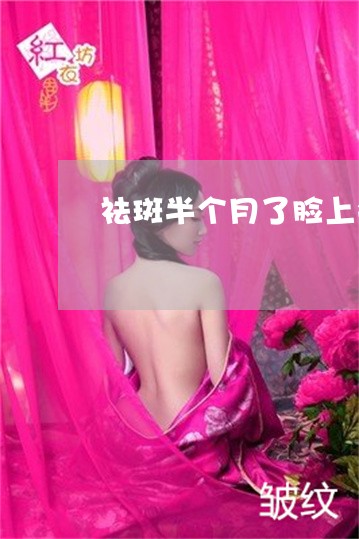 祛斑半个月了脸上会痒 祛斑半个月了脸上会痒