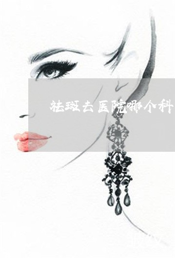 祛斑去医院哪个科