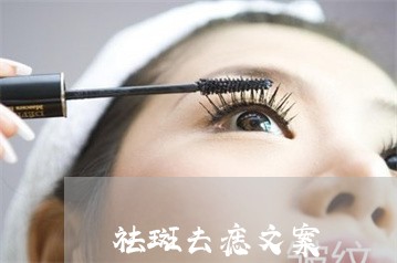 祛斑去痣文案