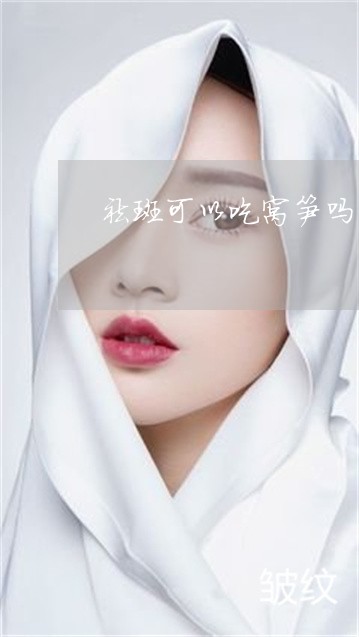 祛斑可以吃窝笋吗 祛斑可以吃窝笋吗