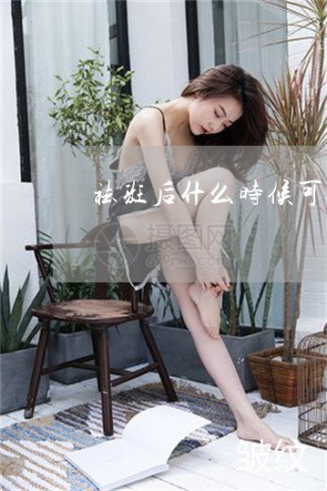 祛斑后什么时候可以涂面膜