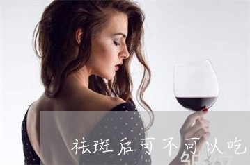 祛斑后可不可以吃夏威夷果