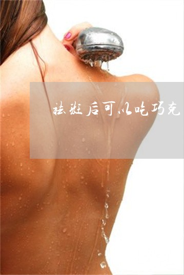 祛斑后可以吃巧克力蛋糕吗