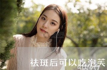 祛斑后可以吃泡芙吗