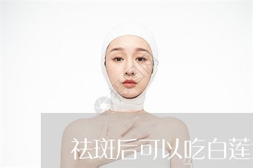 祛斑后可以吃白莲鱼吗