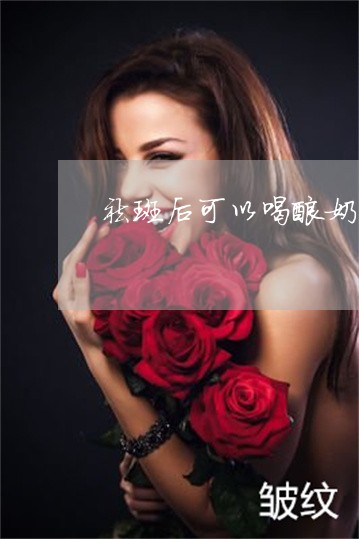 祛斑后可以喝酸奶吗 祛斑后可以喝酸奶吗