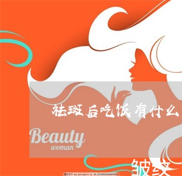 祛斑后吃饭有什么禁忌吗