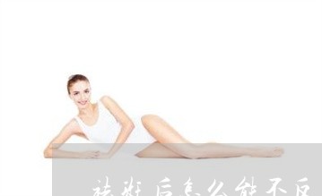 祛斑后怎么能不反黑 祛斑后怎么能不反黑