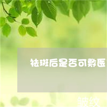 祛斑后是否可敷医用面膜