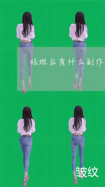 祛斑后有什么副作用吗