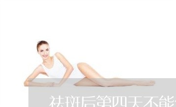 祛斑后第四天不能做补水 祛斑后第四天不能做补水