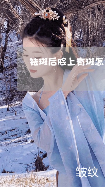 祛斑后脸上有斑怎么办呢