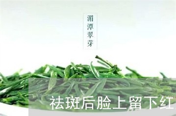 祛斑后脸上留下红点正常吗