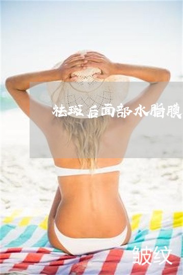 祛斑后面部水脂膜变红