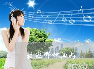 祛斑哪种油好