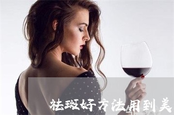 祛斑好方法用到美姿尔官网超棒