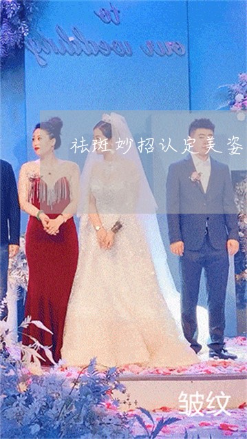 祛斑妙招认定美姿尔安全 祛斑妙招认定美姿尔安全
