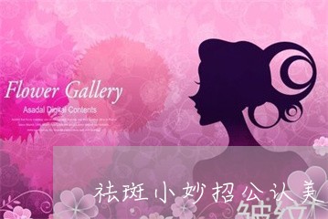 祛斑小妙招公认美姿尔官网安全 祛斑小妙招公认美姿尔官网安全