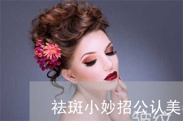 祛斑小妙招公认美姿尔官网首选