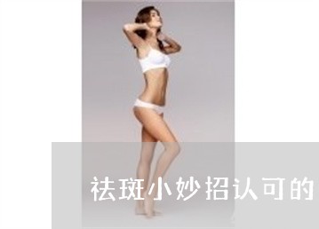 祛斑小妙招认可的美姿尔官网品牌