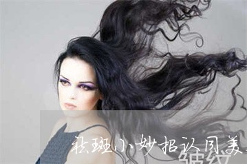 祛斑小妙招认同美姿尔官网都该选