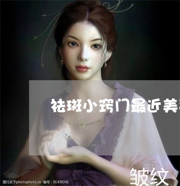 祛斑小窍门最近美姿尔官网信得过