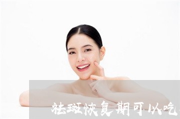 祛斑恢复期可以吃香油吗
