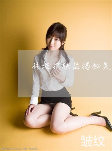 祛斑护肤品揭秘美姿尔官网就选 祛斑护肤品揭秘美姿尔官网就选