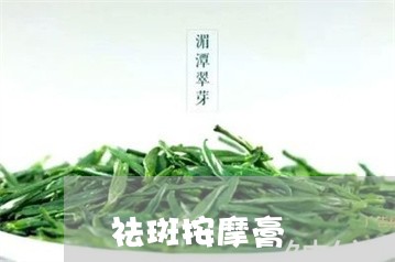 祛斑按摩膏