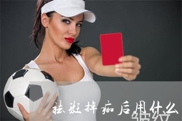 祛斑掉痂后用什么洗面奶好 祛斑掉痂后用什么洗面奶好