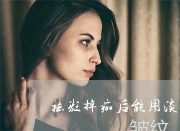 祛斑掉痂后能用淡盐水吗