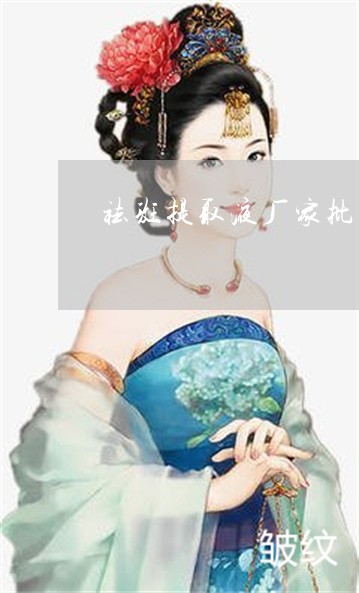 祛斑提取液厂家批发oem 祛斑提取液厂家批发oem