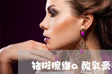 祛斑擦维a酸乳膏脱皮吗 祛斑擦维a酸乳膏脱皮吗