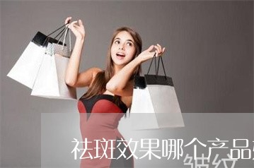 祛斑效果哪个产品好