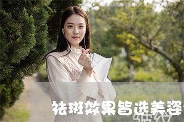 祛斑效果皆选美姿尔官网这个就行