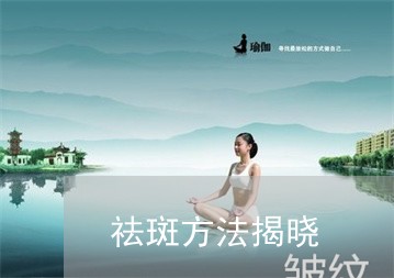 祛斑方法揭晓