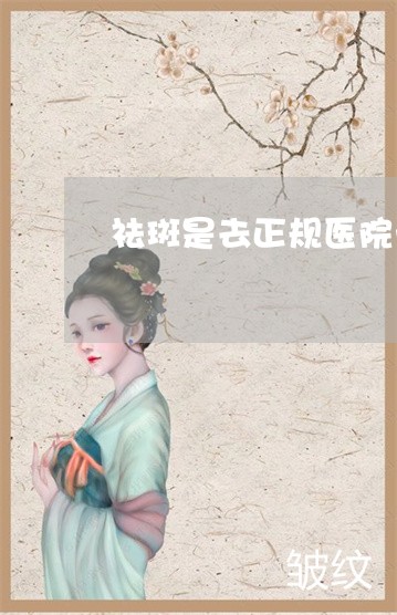 祛斑是去正规医院一般多少钱一次 祛斑是去正规医院一般多少钱一次