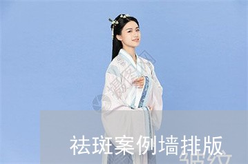 祛斑案例墙排版