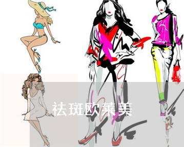祛斑欧莱美 祛斑欧莱美