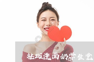 祛斑洗面奶学生党可以用吗