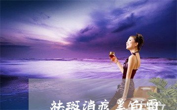 祛斑消痘美白霜