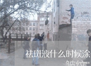 祛斑液什么时候涂一次