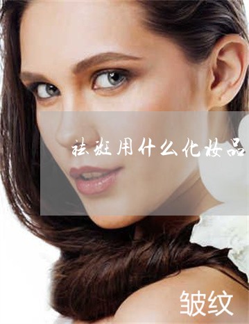 祛斑用什么化妆品啊