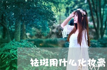 祛斑用什么化妆膏