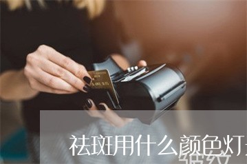 祛斑用什么颜色灯光