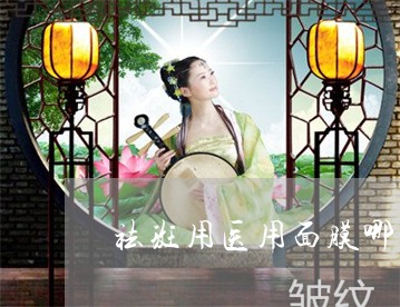 祛斑用医用面膜哪一种