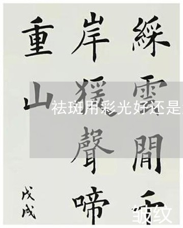 祛斑用彩光好还是激光好 祛斑用彩光好还是激光好
