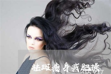 祛斑瘦身减肥操 祛斑瘦身减肥操