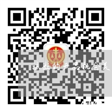祛斑的产品机会美姿尔官网靠谱