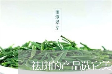 祛斑的产品选它美姿尔官网信任